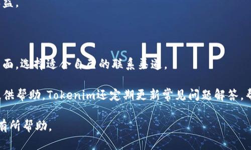 baotiTokenim国际钱包2.0版：全面升级，安全便捷的数字资产管理工具/baoti
Tokenim, 国际钱包, 数字资产, 钱包升级/guanjianci

## 内容主体大纲

1. **引言**
   - 简介Tokenim国际钱包
   - Wallet 2.0的背景及升级必要性

2. **Tokenim国际钱包的核心功能**
   - 数字资产管理
   - 多币种支持
   - 安全功能

3. **Tokenim 2.0版的新特性**
   - 速度和性能
   - 用户体验改进
   - 新增功能介绍

4. **安全性分析**
   - 安全措施与技术
   - 数据保护和用户隐私
   - 常见安全问题与解决方案

5. **使用Tokenim国际钱包的优势**
   - 便捷性
   - 费用透明
   - 全球化服务

6. **如何下载与安装Tokenim国际钱包2.0版**
   - 支持的平台
   - 安装步骤与注意事项
   - 注册与账户设置

7. **FAQ：关于Tokenim国际钱包的问题**
   - 钱包的安全性如何保障？
   - 如何恢复钱包或更改密码？
   - 支持哪些数字资产？
   - 钱包丢失或被盗之后该怎么办？
   - 使用Tokenim国际钱包的费用如何？
   - 如何联系客服获得帮助？

### 引言

在数字货币快速发展的今天，各类数字资产管理工具应运而生。在这个领域中，Tokenim国际钱包凭借其便捷、安全的特性吸引了众多用户。近期，Tokenim推出了其2.0版本，不仅对界面进行了，还增强了安全性和功能性，使得用户在管理数字资产时更加得心应手。

### Tokenim国际钱包的核心功能

**数字资产管理**

Tokenim国际钱包支持多种数字货币的存储和交易，包括比特币、以太坊等主流币种，用户可以轻松管理自己的投资组合。无论是购买、出售还是转账，整个过程都可以在一个平台上完成，极大地方便了用户的操作。

**多币种支持**

相比于传统钱包，Tokenim支持多币种操作，这意味着用户可以在一个账户中管理多种数字资产，提高了资金的流动性。同时，用户在不同市场之间转换货币时也更加灵活。

**安全功能**

在数字资产管理中，安全性是一个不可忽视的问题。Tokenim国际钱包采用多重安全措施，比如双因素认证、加密传输等，确保用户资产不受威胁。

### Tokenim 2.0版的新特性

**速度和性能**

Tokenim钱包2.0版在基础设施上进行了全面的升级，提升了交易的速度和处理效率。用户不仅可以快速完成转账操作，还能在繁忙时段保持高效。

**用户体验改进**

开发团队对用户界面进行了重新设计，使操作更加直观友好。无论是初学者还是资深用户，都能在新的界面中快速找到所需功能。

**新增功能介绍**

Tokenim 2.0引入了一些实用的新功能，例如市场行情实时更新、交易记录分析等，帮助用户更好地管理资产。

### 安全性分析

**安全措施与技术**

Tokenim钱包采用了先进的加密技术，用户数据和资产得到有效保护。还引入了即时警报机制，一旦发现异常活动，用户会立即收到通知，便于快速采取行动。

**数据保护和用户隐私**

在Tokenim 2.0版中，用户的个人信息和交易数据得到了更加严密的保护，进行数据加密存储，并且不与第三方共享，保持用户隐私。

**常见安全问题与解决方案**

尽管Tokenim钱包在安全性上做了大量工作，但用户仍然需要警惕一些潜在的安全问题，例如钓鱼网站、恶意软件等。建议用户定期更新密码，并保持软件版本的最新。

### 使用Tokenim国际钱包的优势

**便捷性**

Tokenim钱包的设计理念是以用户为中心，确保用户在使用过程中没有复杂的操作步骤。所有功能皆可在几次点击之间完成，极大提高了用户体验。

**费用透明**

Tokenim确保所有收费项目都公开透明，用户能够清晰了解每笔交易的费用，从而在理财时做出准确的决策。

**全球化服务**

Tokenim团队致力于为全球用户提供服务，不论身处何地，用户都能通过Tokenim钱包轻松管理数字资产，真正实现全球范围内的数字资产流动。

### 如何下载与安装Tokenim国际钱包2.0版

**支持的平台**

Tokenim钱包目前支持多种操作系统，包括Android和iOS移动平台，以及Windows和Mac电脑，以满足不同用户的需求。

**安装步骤与注意事项**

用户只需前往Tokenim的官方网站或各大应用商店下载适合自己设备的版本。安装过程简单，一般按照提示点击“下一步”即可。

**注册与账户设置**

安装完成后，用户需要进行账户注册。输入邮箱和设置密码后，用户将收到一封确认邮件，点击链接即可激活账户。

### FAQ：关于Tokenim国际钱包的问题

#### 钱包的安全性如何保障？

Tokenim实施多种安全策略来保护用户资产，包括双因素认证、最新的加密算法，以及实时的异常活动监测。用户的私钥存储在本地设备上，增强了安全性。

此外，Tokenim还定期对钱包系统进行安全审计，确保没有任何安全漏洞可以被利用。用户可随时查看自己的安全日志，了解账户的每一次活动，增加透明度和信任度。

#### 如何恢复钱包或更改密码？

如果用户需要恢复自己的钱包，通常需要输入在创建钱包时备份的助记词或私钥。如果因忘记密码无法登录，可以通过注册邮箱请求密码重置链接，按照提示完善身份验证后，便可重新设置密码。

建议用户定期更换密码，并避免在不安全的设备上操作，以降低被盗的风险。如果用户怀疑账户受到威胁，应立即冻结账户。

#### 支持哪些数字资产？

Tokenim钱包支持多种主流数字货币，包括比特币、以太坊、Litecoin等，此外还计划支持更多的山寨币和稳定币，以满足不断变化的市场需求。

用户在选择投资某种数字资产时，可以直接在Tokenim钱包中查看具体支持的币种，并了解相应的市场行情，这一特性使得用户能够做出更明智的投资决策。

#### 钱包丢失或被盗之后该怎么办？

如果用户遭遇钱包丢失或被盗的情况，首先需要尝试通过助记词或私钥恢复钱包。如果恢复失败，用户需及时联系Tokenim客服进行冻结处理，以防止资产被进一步盗用。

建议用户在钱包创建时就进行详细的备份，并在安全的地方保存相关信息。同时，学习一些基本的安全知识，防范未来的风险。

#### 使用Tokenim国际钱包的费用如何？

Tokenim钱包的使用费用主要包括网络交易手续费和提取费。所有费用在进行交易前都会清晰的展示给用户，确保透明性。在进行交易和转账时，用户都可以选择不同的手续费选项以适应不同的需求。

此外，Tokenim不收取账户管理费，用户可以尽情享受数字资产管理的乐趣，不用担心隐性的费用影响个人收益。

#### 如何联系客服获得帮助？

Tokenim提供了多种联系客服的方式，包括在线聊天、邮件和社交媒体等。用户可以在官方网站上找到支持页面，选择适合自己的联系渠道。

客服团队通常会在24小时内响应用户的请求。建议用户在联系时具体说明遇到的问题，以便客服能更快地提供帮助。Tokenim还定期更新常见问题解答，帮助用户在第一时间找到解决方案。

以上内容是关于Tokenim国际钱包2.0版的详细探讨，涵盖了其功能、安全性及使用体验等方面，希望对用户有所帮助。