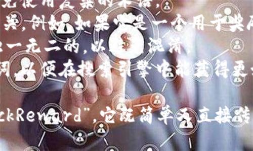 在填写tokenim名称时，您可以遵循以下几个基本原则来确保名称既易于记忆又具备一定的信息传达性：

1. ****：选择一个简洁的名称，易于发音和拼写，避免使用复杂的术语。
2. **相关性**：tokenim名称应与其用途或功能相关。例如，如果它是一个用于奖励的代币，可以在名称中体现出这一点。
3. **独特性**：确保所选的名称在相关领域中是独一无二的，以避免混淆。
4. **友好**：如果有可能，添加与行业相关的关键词，以便在搜索引擎中能获得更好的曝光。

例如，一个用于区块链平台的代币名称可以是“BlockReward”，它既简单又直接传达了其目的。希望这些建议能帮助您命名tokenim。