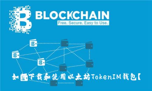 如何下载和使用以太坊TokenIM钱包？
