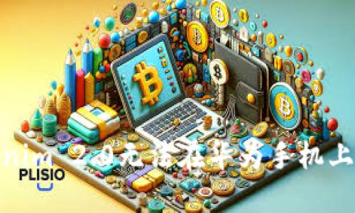 : 解决Tokenim 2.0无法在华为手机上更新的问题