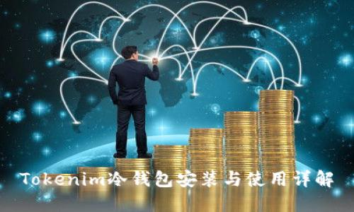 Tokenim冷钱包安装与使用详解
