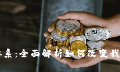 区块链消费体系：全面解析如何改变我们的购物方式