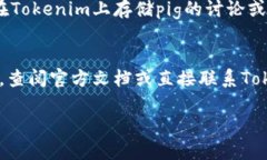 关于“tokenim2.0可以存pig么”的问题，我需要明确