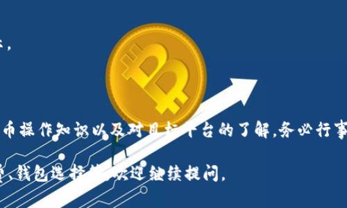 关于将Tokenim 2.0转移到DEW（众所周知的去中心化钱包或平台），请参考以下步骤和说明。这并不是具体的技术或开发指南，而是一般性的操作流程，受具体平台和钱包功能的影响。

### 操作步骤

1. **准备工作**
   - 确保你已经拥有一个支持DEW的去中心化钱包，例如MetaMask、Trust Wallet等。
   - 确保你已经下载并安装了相应的钱包应用，并创建了一个新的钱包或者导入了已有的钱包。

2. **获取Tokenim 2.0**
   - 如果你还没有Tokenim 2.0，请前往相关的交易所或平台购买。
   - 资金安全：交易时请确保使用官方渠道，避免欺诈。

3. **登录你的钱包**
   - 使用你的钱包应用登录，确保你已经连接到相应的区块链网络（例如以太坊、币安智能链等）。

4. **找到Tokenim 2.0的合约地址**
   - 获取Tokenim 2.0的合约地址，这通常可以在Tokenim的官方网站或白皮书中找到。

5. **添加Token到你的钱包**
   - 在你的钱包中，查找“添加Token”功能，输入Tokenim 2.0的合约地址，确保token信息无误后确认添加。

6. **进行转账**
   - 在你的钱包中找到Tokenim 2.0，选择“发送”或者“转账”，输入目标DEW地址。
   - 确认转账金额，并确认手续费（Gas费）是否合理。

7. **确认交易**
   - 发起转账后，记得查看区块链浏览器（如Etherscan或BscScan）确认交易状态。
   - 确保转账已经成功，Tokenim 2.0应出现在你指定的DEW钱包地址中。

### 注意事项
- 转账前务必确认所有信息的正确性。
- 稍作等待，有时交易可能需要一点时间才能在区块链上确认并显示。
- 建议在进行大额转账前先进行小额测试转账，以确保流程正常。

### 结论
将Tokenim 2.0转移到DEW并不复杂，只需确保你具备基本的加密货币操作知识以及对目标平台的了解。务必行事谨慎，确保资金安全。

如果有其他具体问题，例如关于Tokenim 2.0的特定功能、交易手续费、钱包选择等，欢迎继续提问。
