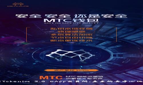 深度解析Tokenim 2.0 DApp交易所：未来的去中心化金融平台