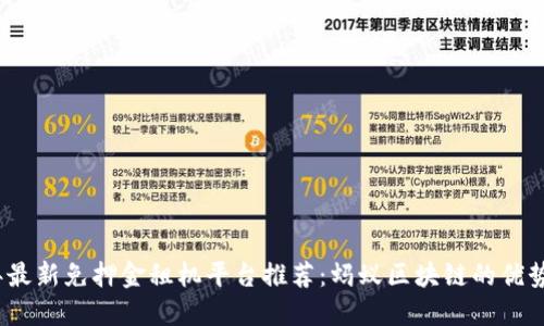 2023年最新免押金租机平台推荐：蚂蚁区块链的优势与选择