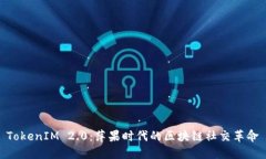 TokenIM 2.0：萍果时代的区块链社交革命