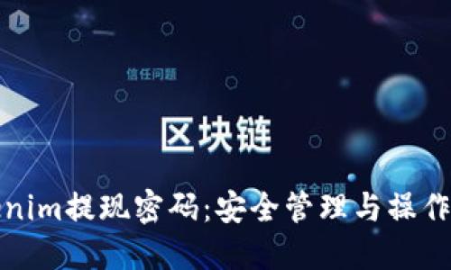 Tokenim提现密码：安全管理与操作指南