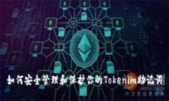 如何安全管理和保护你的Tokenim助记词