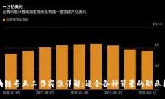 区块链专业工作岗位详解：适合各种背景的职业