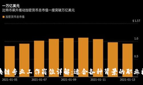 区块链专业工作岗位详解：适合各种背景的职业机会