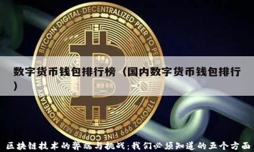 
区块链技术的弊端与挑战：我们必须知道的五个方面
