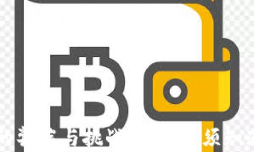 
区块链技术的弊端与挑战：我们必须知道的五个方面