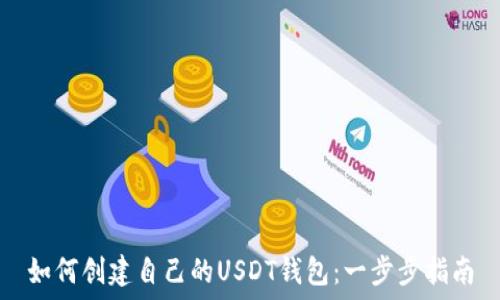   
如何创建自己的USDT钱包：一步步指南