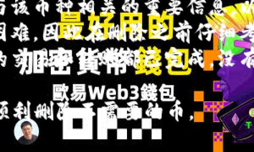 要删除在Tokenim 2.0中添加的币，你可以按照以下步骤进行操作：

### 步骤1：登录Tokenim账户
首先，确保你已经登录到你的Tokenim账户。如果你还没有账户，请先注册并完成相应的验证流程。

### 步骤2：访问币种管理页面
在登录后，导航到你的个人账户页面，寻找“资产管理”或“币种管理”选项。这个选项通常在界面右上角或左侧菜单中。

### 步骤3：找到已添加的币
在币种管理页面，查看你已经添加的所有币。找到你想要删除的币，通常会有相关的币种列表。

### 步骤4：删除操作
在找到目标币种后，你可能会看到一个“删除”或“移除”的按钮。点击该按钮。系统可能会弹出确认框以确保你确定要删除该币种。

### 步骤5：确认删除
点击确认后，Tokenim会处理你的请求。删除完成后，该币种将不再出现在你的资产列表中。

### 注意事项
- **备份信息**：在删除币种之前，确保你已备份与该币种相关的重要信息，以防万一。
- **删除不可逆**：删除后，恢复该币种可能会有困难，因此在删除之前仔细考虑。
- **交易确认**：确保在删除币种之前，所有相关的交易和转账都已完成，没有未结算的事务。

希望这个简单的步骤能帮助你在Tokenim 2.0中顺利删除不需要的币。