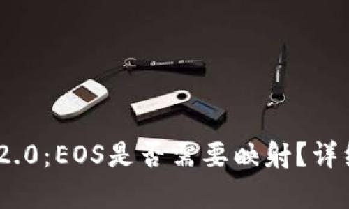 **TokenIM 2.0：EOS是否需要映射？详细解读与分析