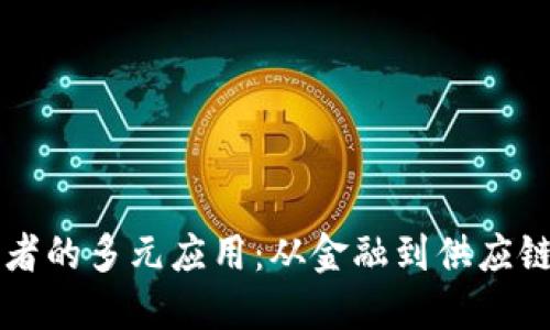 区块链开发者的多元应用：从金融到供应链的全景探索
