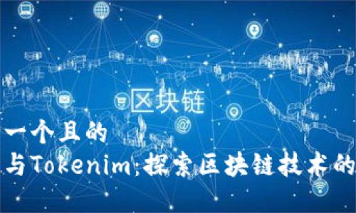 思考一个且的  
波场与Tokenim：探索区块链技术的未来