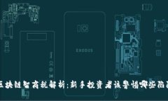 区块链智商税解析：新手投资者该警惕哪些陷阱