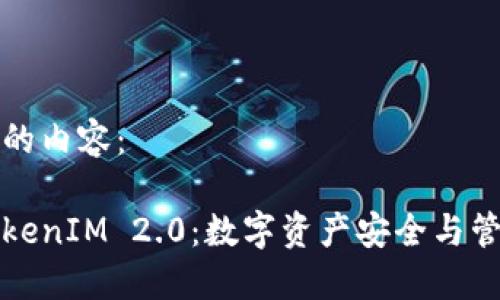 以下是您请求的内容：

币印钱包与TokenIM 2.0：数字资产安全与管理的最佳选择
