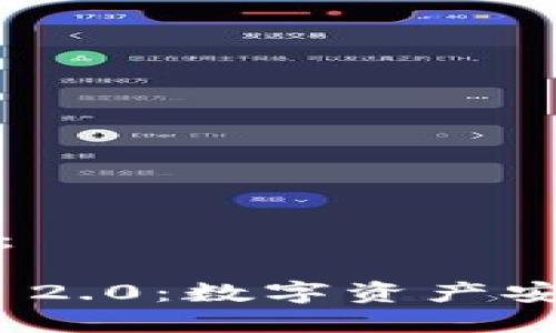以下是您请求的内容：

币印钱包与TokenIM 2.0：数字资产安全与管理的最佳选择