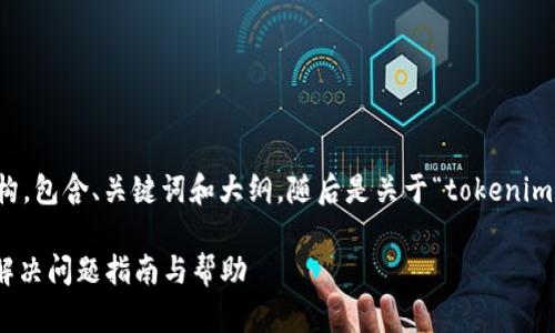 以下是符合您要求的内容结构，包含、关键词和大纲，随后是关于“tokenim2.0找不到钱包”的详细内容。

Tokenim2.0钱包找不到了？解决问题指南与帮助