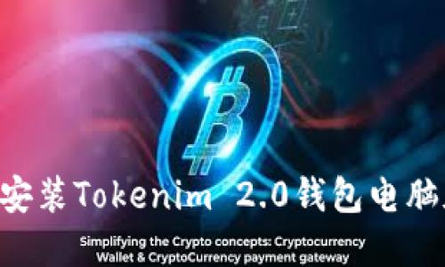 如何下载和安装Tokenim 2.0钱包电脑版：完整指南