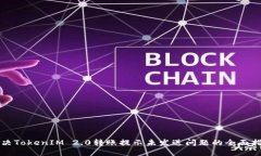 解决TokenIM 2.0转账提示未发送问题的全面指南