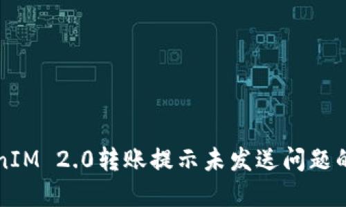 解决TokenIM 2.0转账提示未发送问题的全面指南
