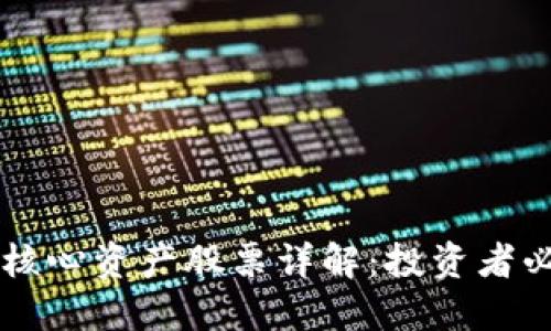 区块链核心资产股票详解：投资者必备指南