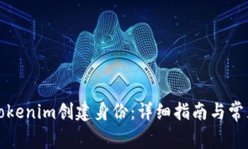 如何通过Tokenim创建身份：详细指南与常见问题解答