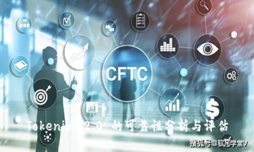 Tokenim 2.0 的可靠性分析与评估