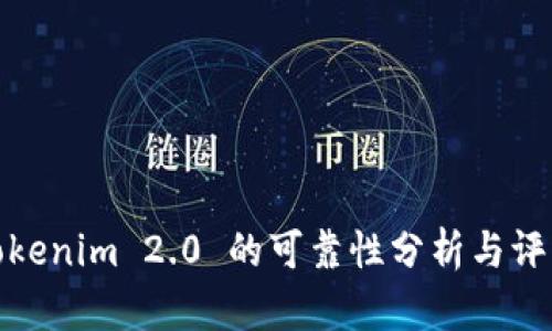 Tokenim 2.0 的可靠性分析与评估