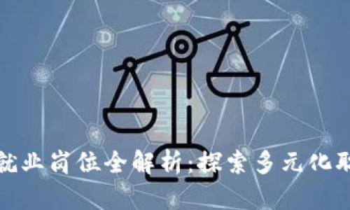 区块链就业岗位全解析：探索多元化职业机会
