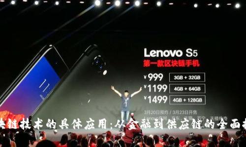 区块链技术的具体应用：从金融到供应链的全面探讨