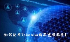 如何使用Tokenim购买宽带服务？
