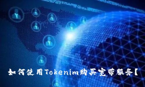 如何使用Tokenim购买宽带服务?