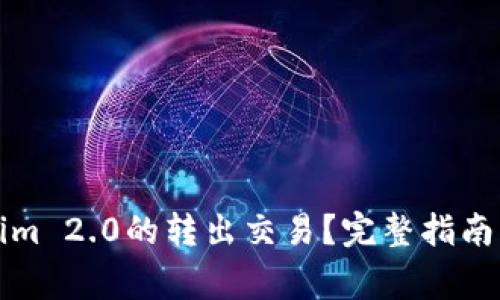 如何进行Tokenim 2.0的转出交易?完整指南与常见问题解答