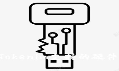 如何有效使用Tokenim支持的硬件钱包:全面指南