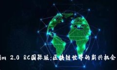 Tokenim 2.0 RC国际版：区块链世界的新兴机会与挑战