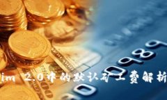 :Tokenim 2.0中的默认矿工费解析与策略