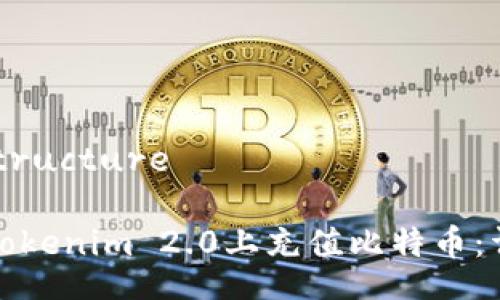 Title Structure 

如何在Tokenim 2.0上充值比特币：详细指南