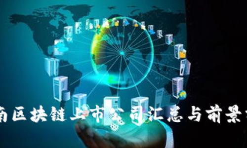 云南区块链上市公司汇总与前景分析