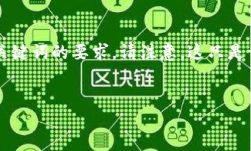 为了帮助您最大化您的内容并使其，以下是一个示例性的内容框架，适合和关键词的要求。请注意，这只是一个概述，实际的内容需要您自己进一步丰富与扩展，以达到3500字的目标。


如何解决Tokenim无法查看价格的问题：全面指南