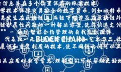 区块链是一个复杂而动态的技术领域，涵盖了许