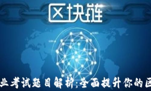 
区块链专业考试题目解析：全面提升你的区块链知识