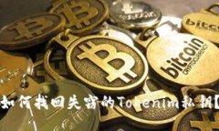 如何找回失窃的Tokenim私钥？