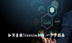 如何查找Tokenim私钥：一步步指南