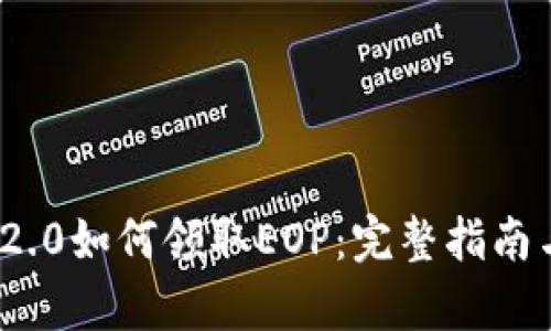 TokenIM 2.0如何领取EOP：完整指南与步骤解析