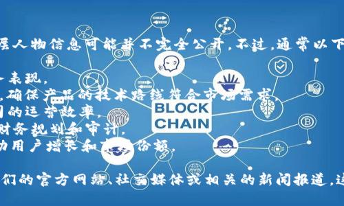 截至我了解的信息截止日期（2023年10月），TokenIm 2.0的高层人物信息可能并不完全公开。不过，通常以下几类高层人物会在区块链项目和金融科技公司中占据重要地位：

1. **首席执行官（CEO）**：负责公司的战略方向、运营和整体业务表现。
2. **首席技术官（CTO）**：负责公司的技术发展和技术团队管理，确保产品的技术路线符合市场需求。
3. **首席运营官（COO）**：负责公司的日常运营和业务流程，公司的运营效率。
4. **首席财务官（CFO）**：管理公司的财务事务，包括资金筹集、财务规划和审计。
5. **首席市场官（CMO）**：负责公司的市场推广和品牌策略，推动用户增长和市场份额。

如果你需要寻找TokenIm 2.0的具体高层人物名称，建议访问他们的官方网站、社交媒体或相关的新闻报道，这样可以获取最新的信息。